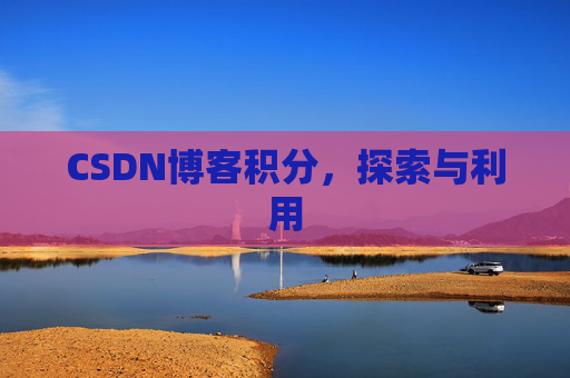 CSDN博客积分，探索与利用